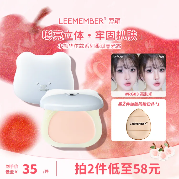 LEEMEMBER/荔萌小熊华尔兹系列柔滑滋润高光霜提亮扒肤嘭亮立体
