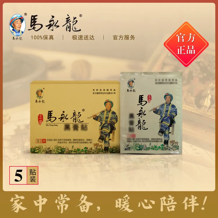 【马永龙】马永龙黑膏贴5贴装透气颈椎护理缓解肩颈腰椎