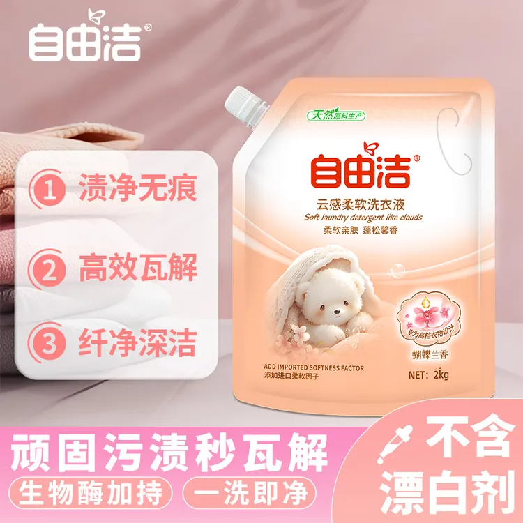 自由洁蝴蝶兰袋装2kg持久香味洗衣液留香香氛馨香柔软亲肤洗衣液