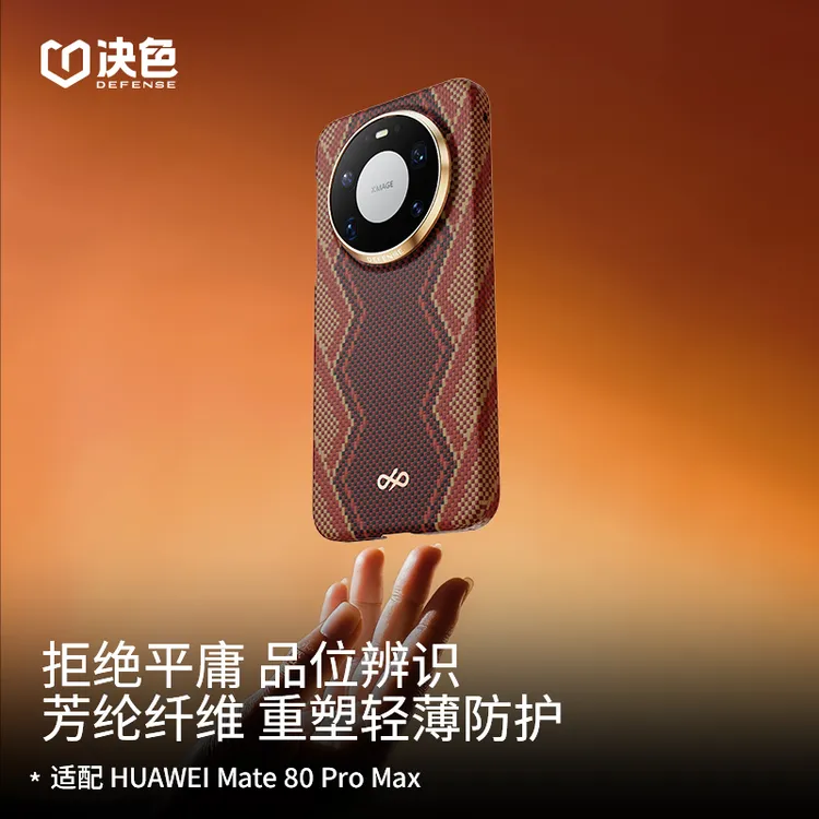 [赤蛇权杖]决色适用华为Mate 80ProMax《螣》80RS缂织凯夫拉手机壳