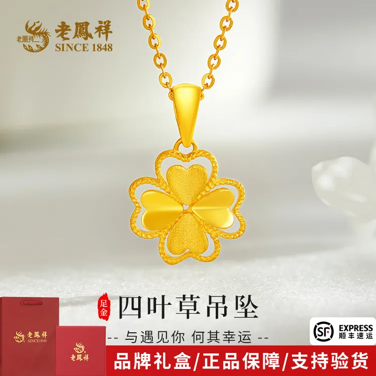 老鳯祥足金999折叶四叶草吊坠黄金5G挂链送老婆母亲节礼物*商城