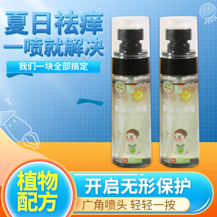 草本祛痒液草本萃取居家必备
