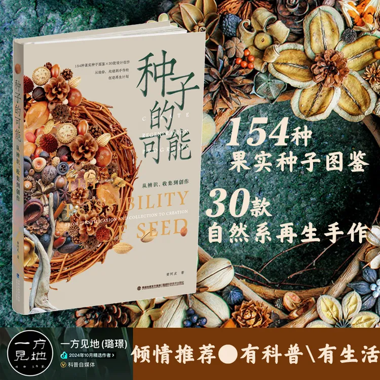 种子的可能：从辨识、收集到创作