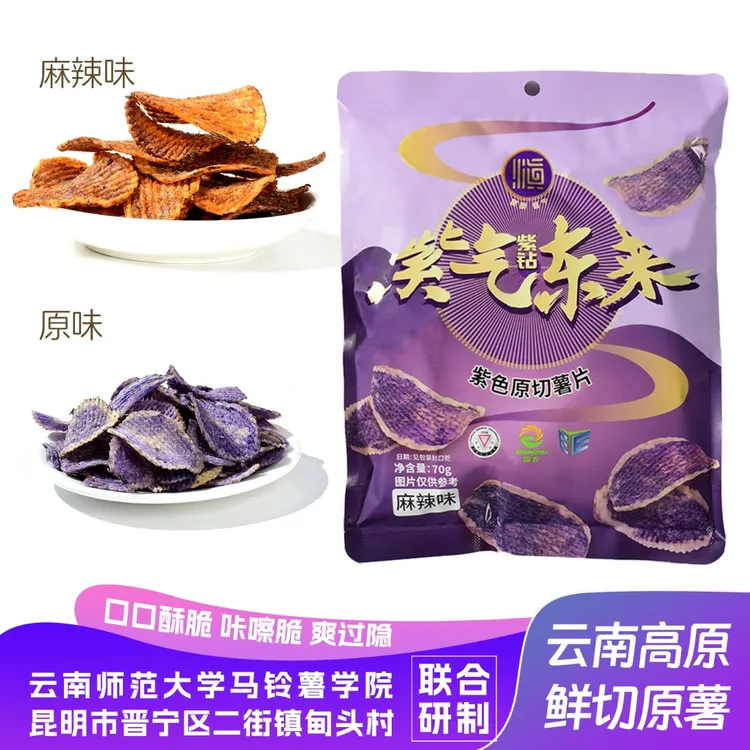 【品牌直销】云南特产紫色土豆片紫气东来原味紫色原切薯片