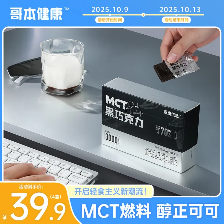 【活动10月9日-10月13日】MCT黑巧克力纯可可脂无糖纯黑巧独立包装