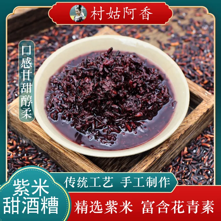 村姑阿香农家胭脂紫糯米醪糟紫米甜酒糟