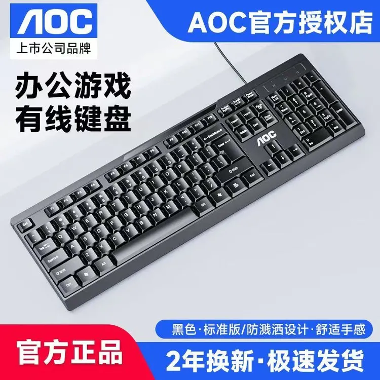 AOC键盘有线游戏商务办公台式电脑笔记本外接通用打字轻音女生USB