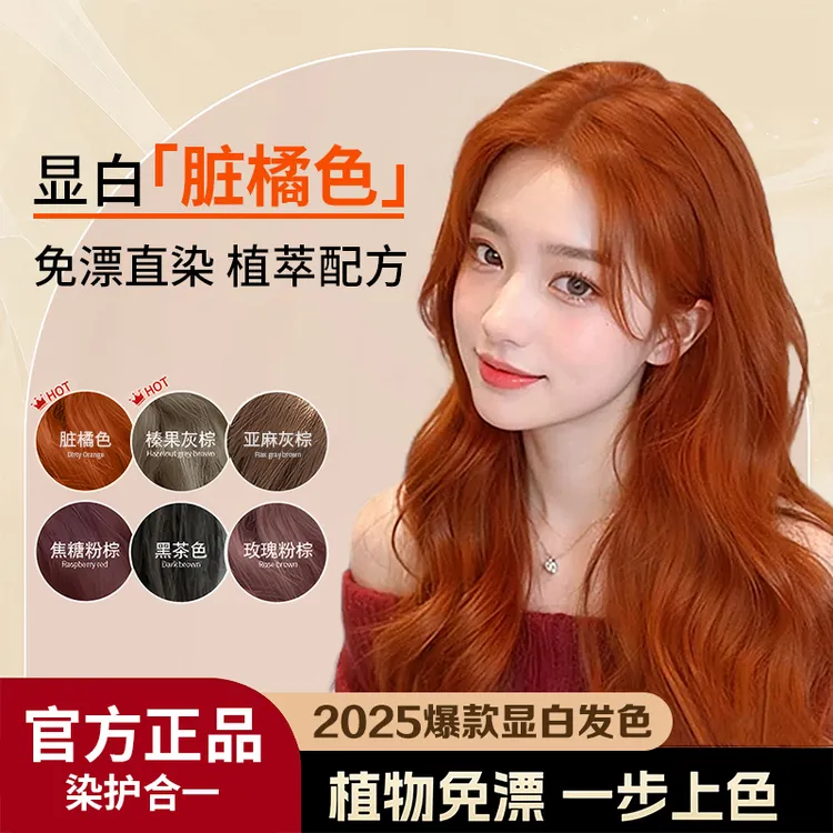 脏橘色染发膏家用显白自己染不沾头皮植物免漂流行色天然温和泡沫