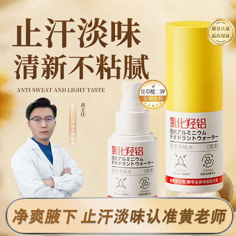 黄老师进口原料氯化羟铝香体露止汗抑味持久清爽喷雾HQ
