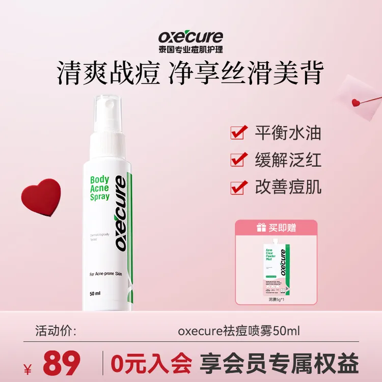 oxecure【后背祛痘】祛痘喷雾祛前胸后背痘后背长痘清爽喷雾