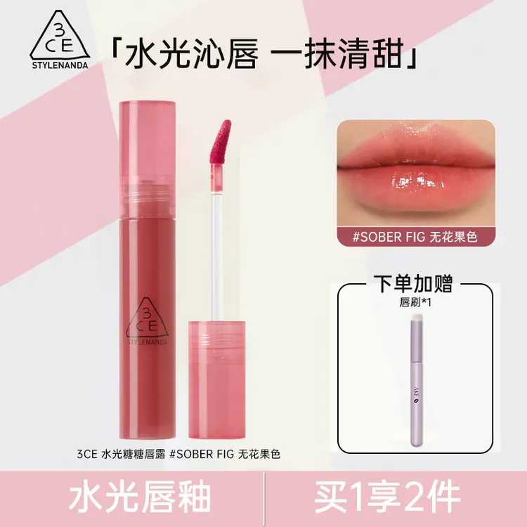 三熹玉3CE水光糖糖唇露无花果色 4.7g唇釉口红唇彩口红礼物送女友