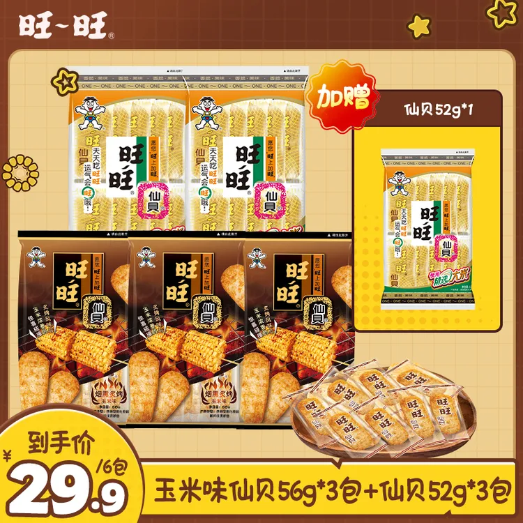 旺旺仙贝零食烟熏炙烤玉米口味米饼休闲食品居家零食美味  - SP