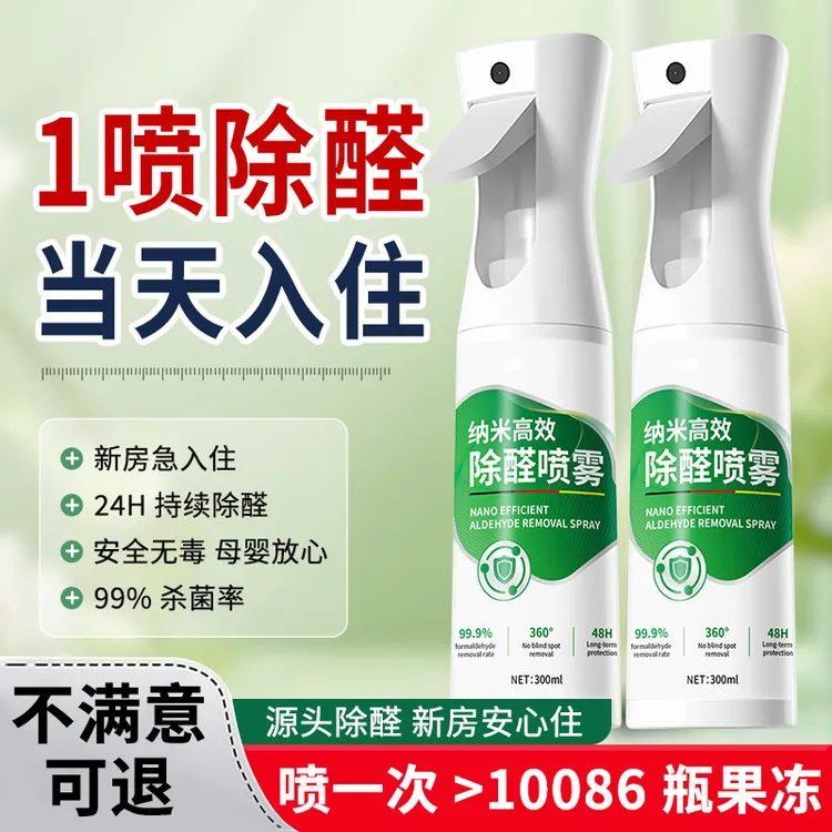 【快速除醛】光触媒甲醛清除剂新房家用空气净化去甲醛除味清新喷雾