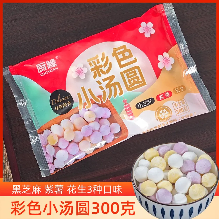 彩色小汤圆黑芝麻馅花生馅紫薯馅三色糯米小圆子甜品小丸子元宵