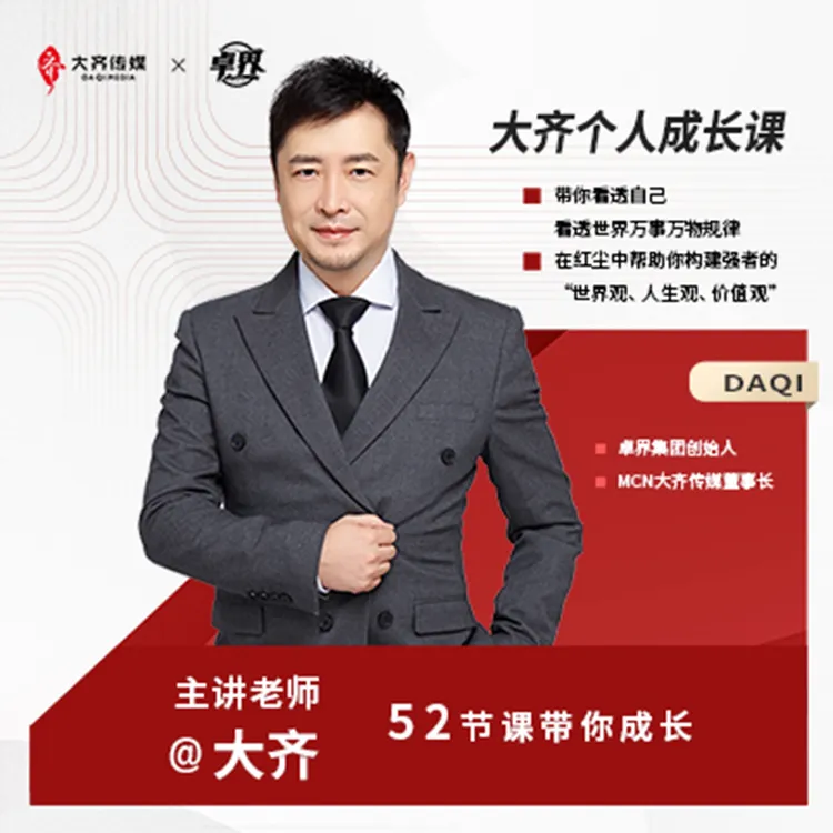 大齐老师-个人成长训练营