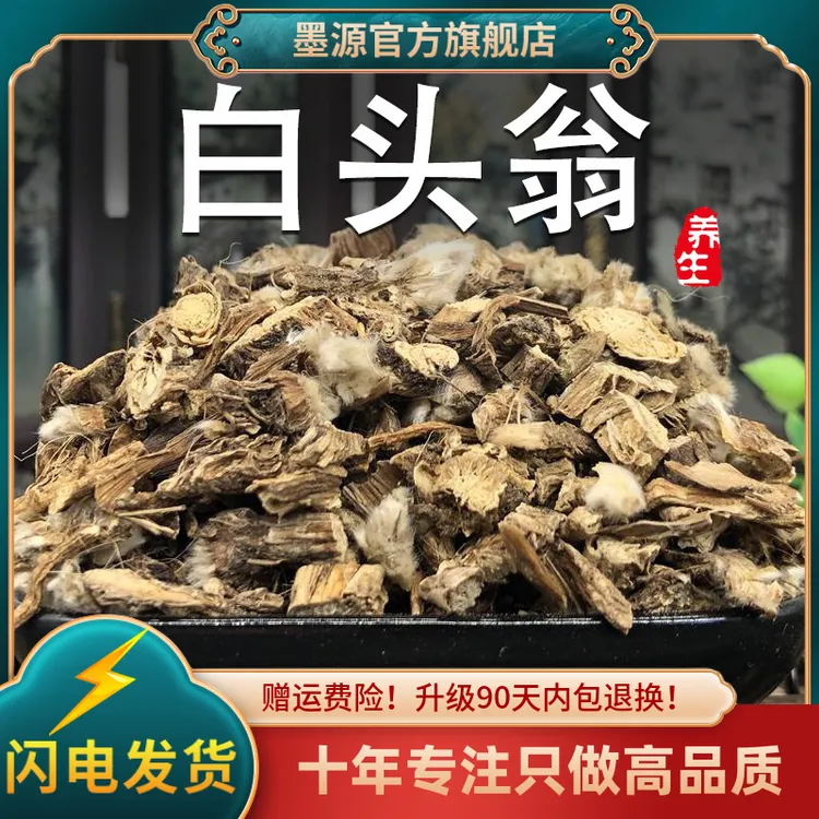 白头翁中药材白头翁根野丈人胡王使者白头公非野生粉白头翁新干货