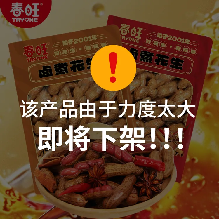 【到手6袋】春旺五香卤煮花生218g/袋聚会必备下酒菜休闲零食家乡味