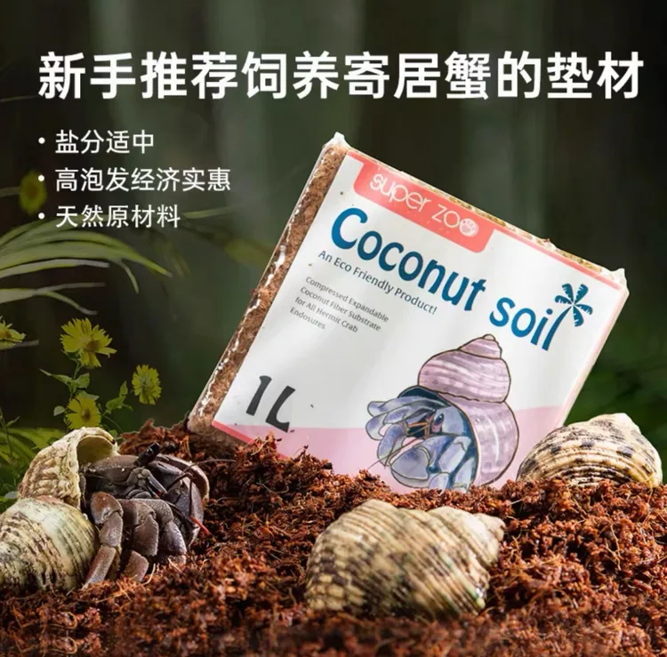   爱马仕椰土 寄居蟹专用