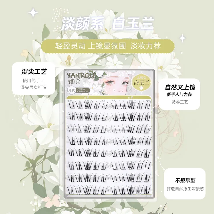 烟柔淡颜系白玉兰假睫毛免胶免卸自粘眼睫毛日常漫画2025年新款