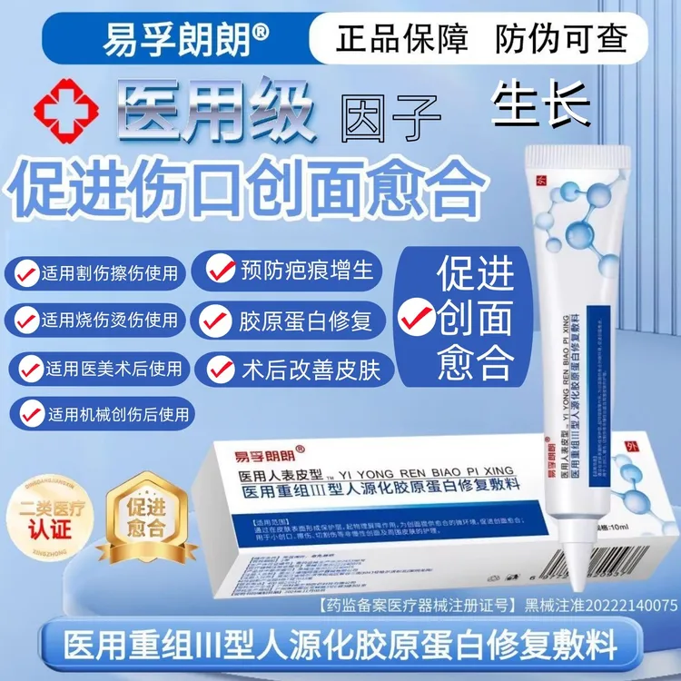 易孚朗朗医用重组人表皮生长医用重组三型人源化胶原蛋白修复敷料