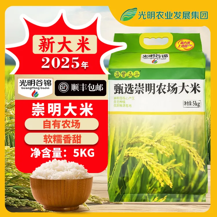 【顺丰到家】25年新米光明谷锦甄选崇明大米产自崇明岛农场大米10斤