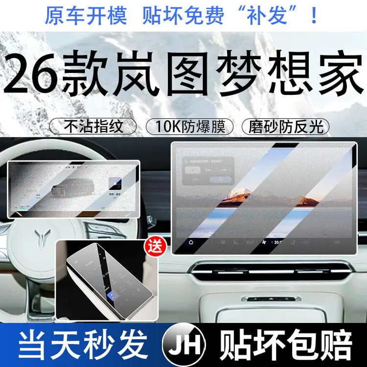 26款岚图梦想家中控屏幕钢化膜导航贴膜扶手屏汽车内装饰用品配件
