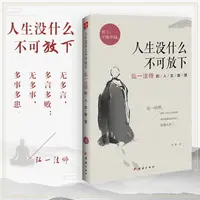 人生没什么不可放下：弘一法师的人生智慧