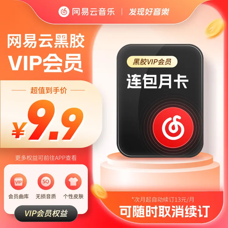 【自动续订】网易云音乐黑胶会员月卡填写手机号充值首月9.9一月