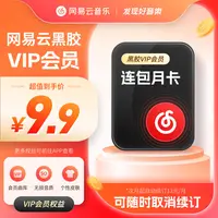 【自动续订】网易云音乐黑胶会员月卡填写手机号充值首月9.9黑胶vip
