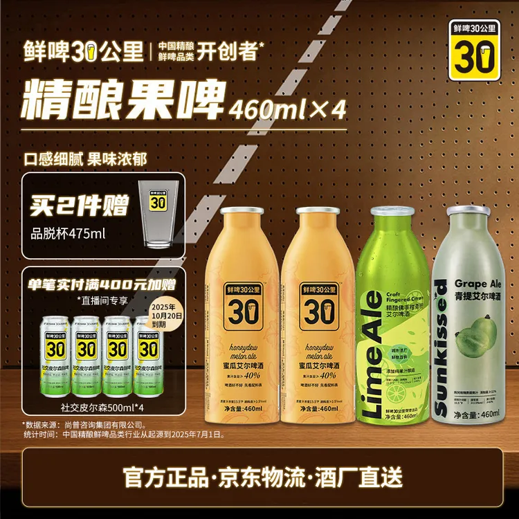 【中秋礼物】鲜啤30公里果啤混合装460ml*4艾尔精酿果味啤酒微醺