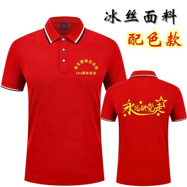 新款七一纪念衫短袖爱国纪念衫定制文员文化POLO衫活动可印图印字