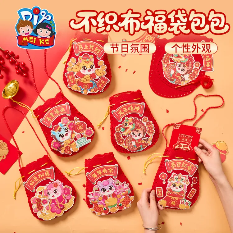 便携款2026马年不织布福袋包包DIY自己做的手工过年儿童装钱袋挎
