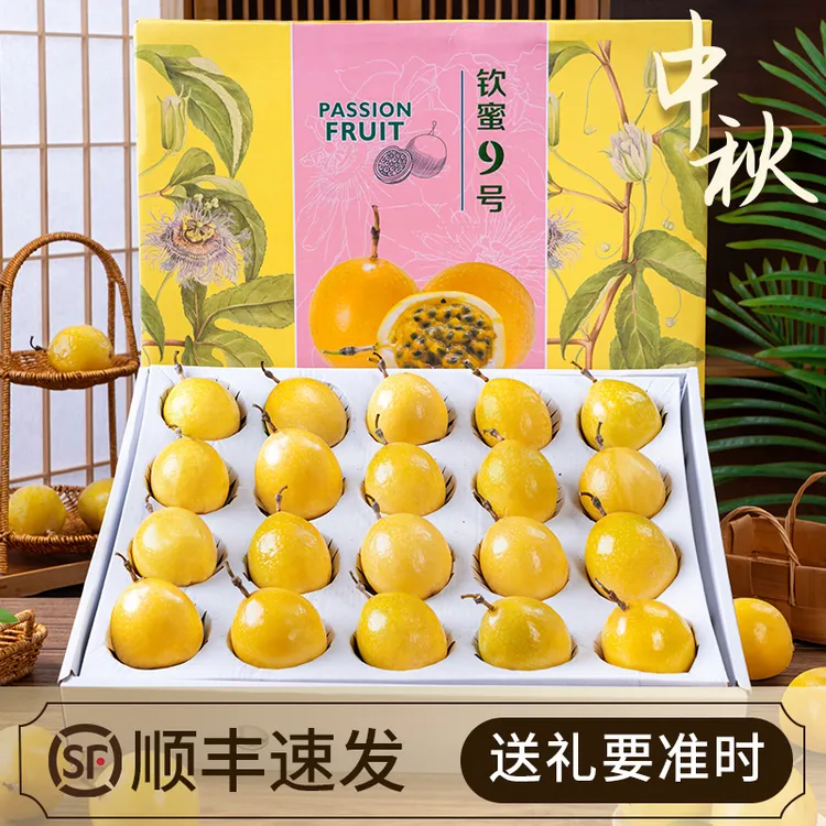 【顺丰包邮】钦蜜9号黄金百香果中秋礼盒新鲜水果大果当季产地直发