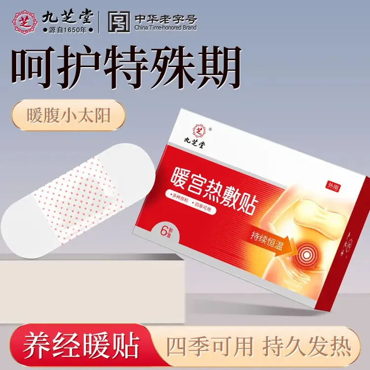 【养经暖贴】九芝堂恒温12小时暖宫贴姨妈量少发黑祛寒送女友暖宝