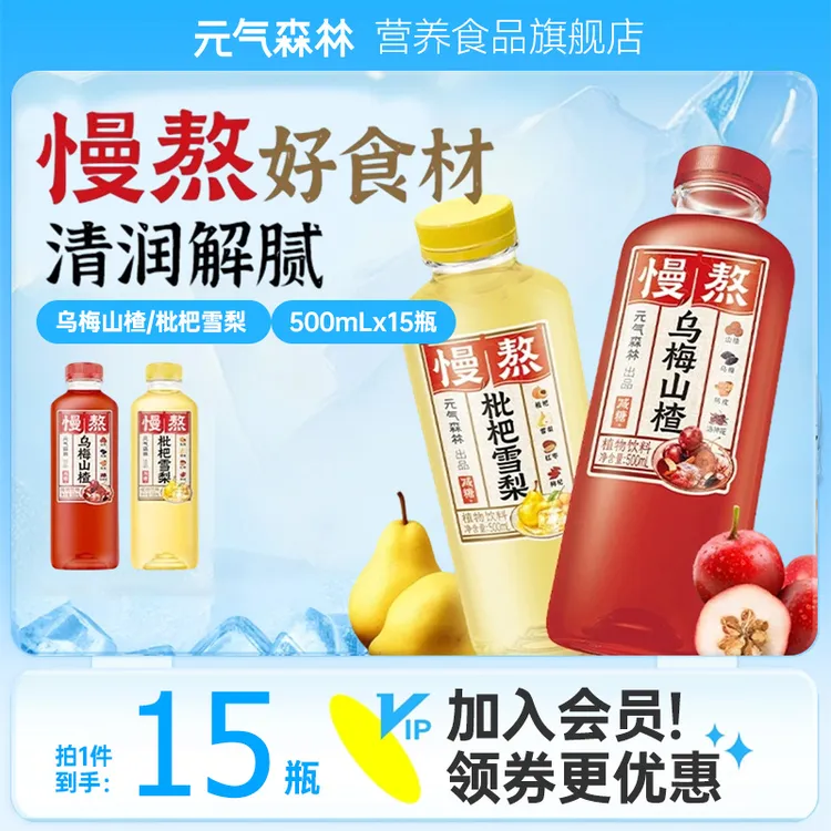 元气森林 【新品】慢熬枇杷雪梨味乌梅山楂植物饮料 500mI*15瓶整箱