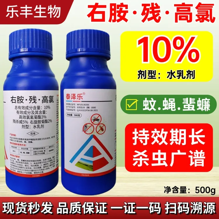 杀虫剂右胺残高氯 果实蝇蜚蠊蚊子害虫专用 果树蔬菜大田通用杀虫