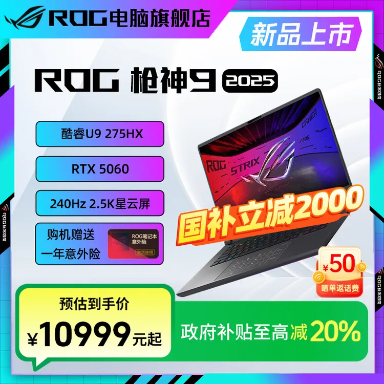 【国家补贴】ROG枪神9 酷睿U9 16英寸 RTX5060 游戏笔记本电脑