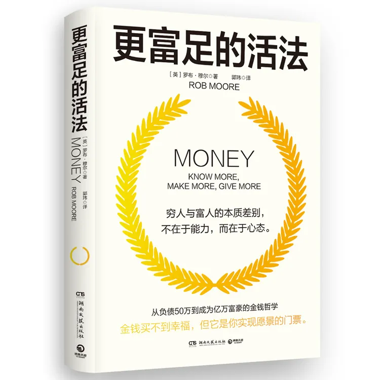 更富足的活法 罗布·穆尔著 穷人与富人的本质差别在于心态 从负