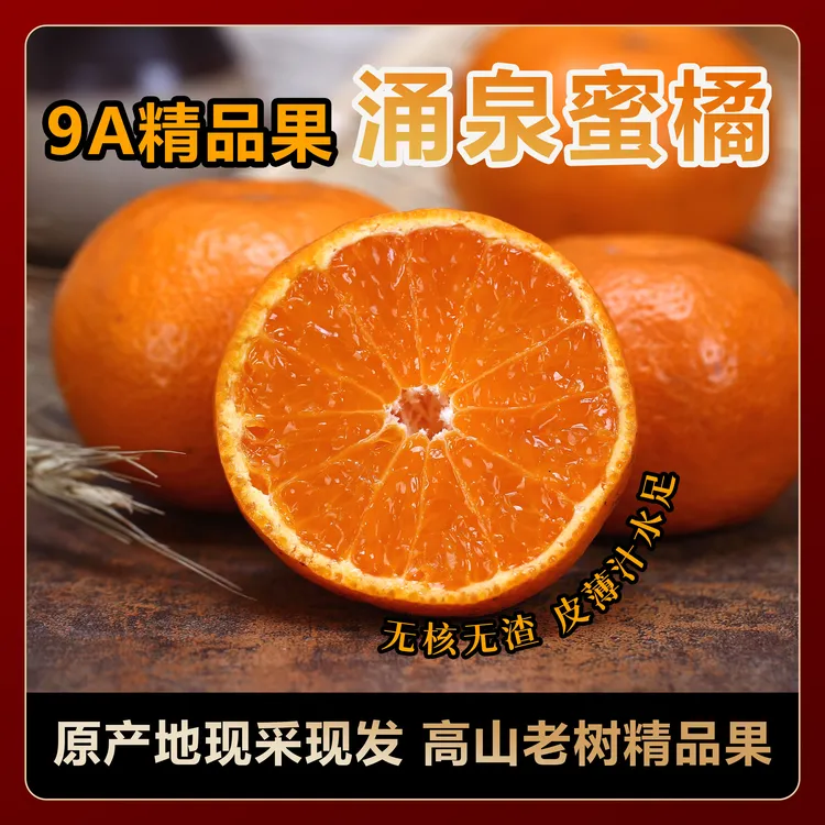 【精品果】涌泉蜜桔正宗产地直发新鲜临海涌泉蜜桔涌泉高山蜜桔无籽
