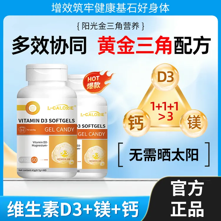 【人民好物】维生素D3+镁+钙软胶囊三合一儿童青少年成人营养补充剂