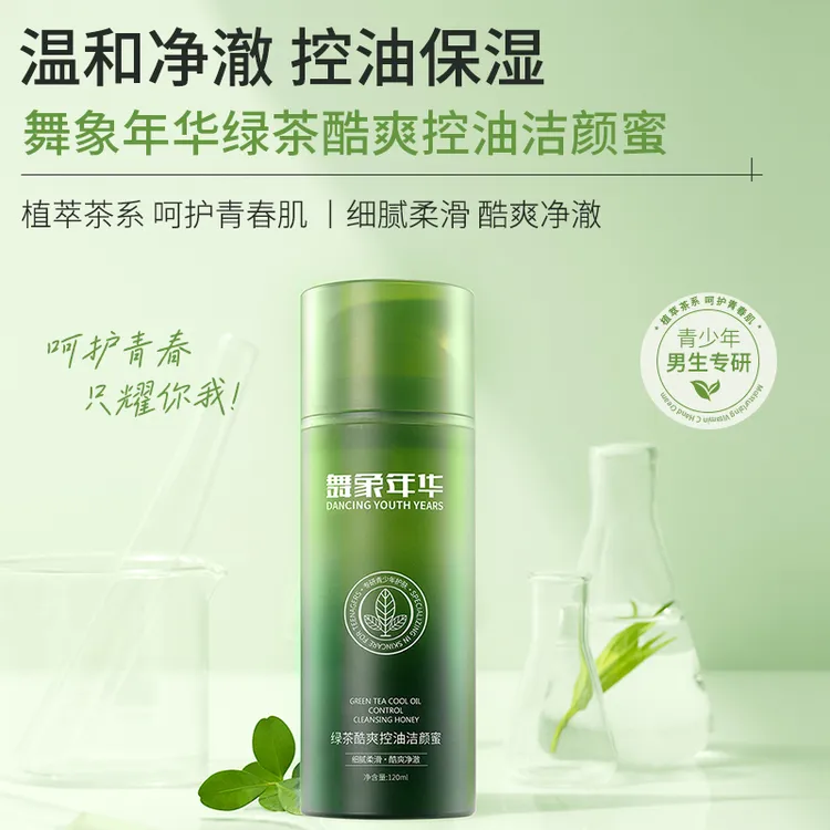 舞象年华绿茶酷爽控油洁颜蜜青少年男生温和深层净澈氨基酸洗面奶