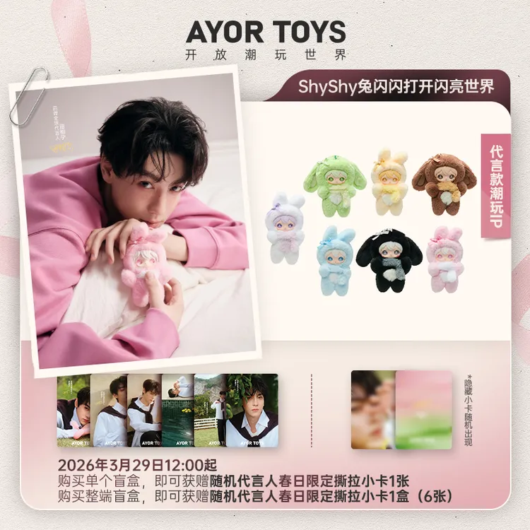 【田栩宁专属】Shyshy兔闪闪打开闪亮世界系列搪胶盲盒潮玩挂件盲盒商品图