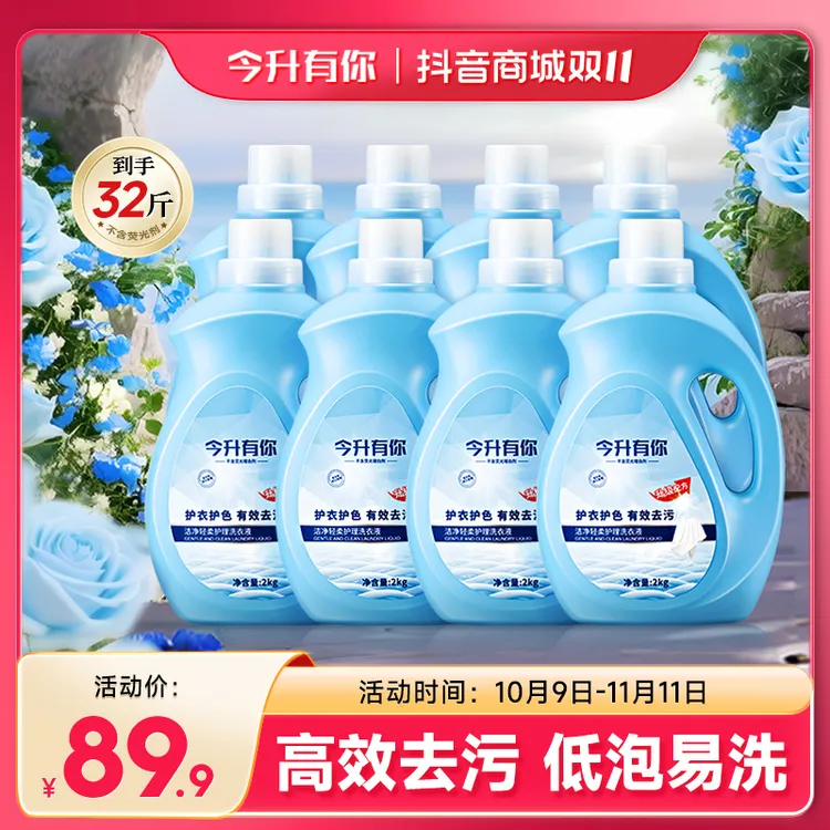 【双11狂欢节】今升有你植物浓缩留香型洗衣液强力去污除味深层洁净