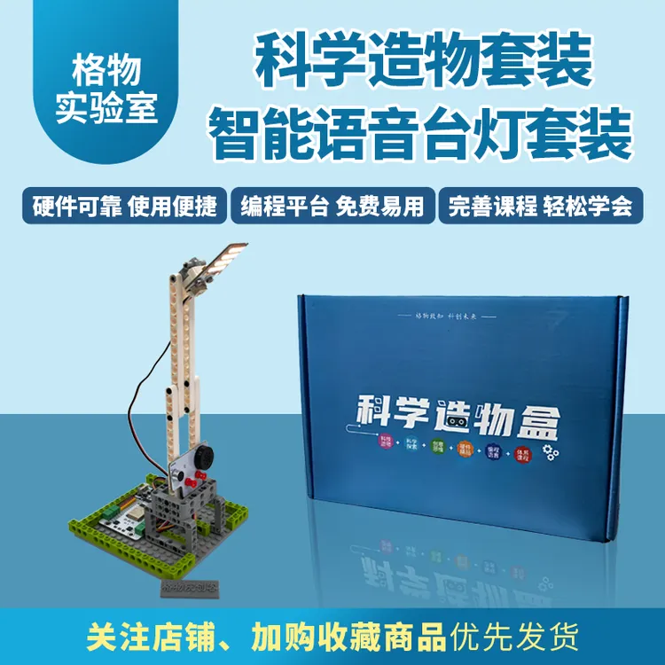 智能语音台灯信息科技科学arduino乐高开源硬件编程中小学diy作品