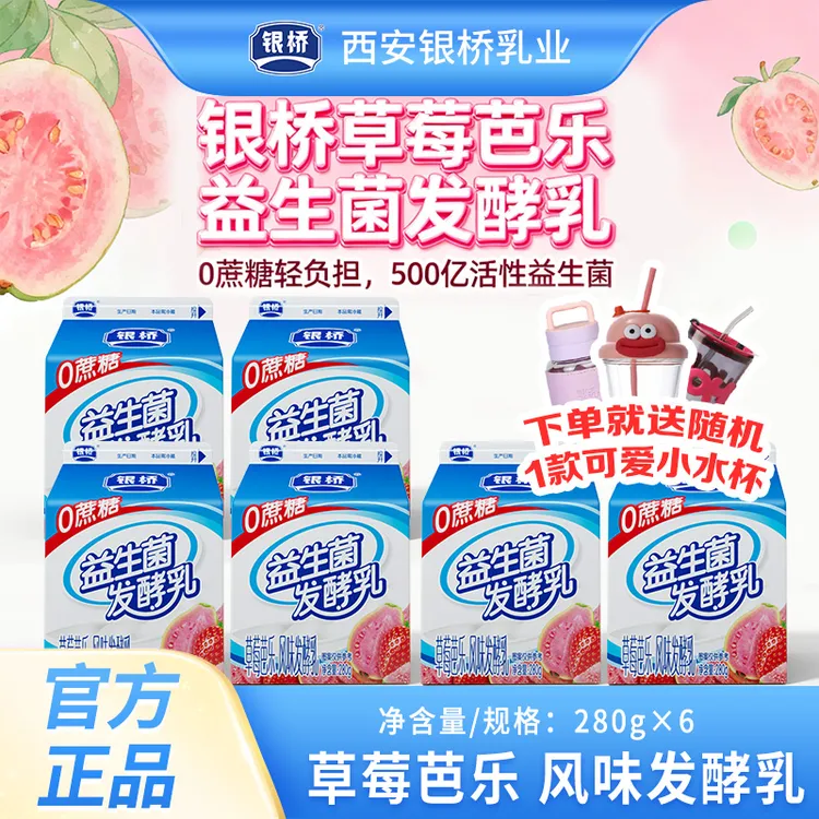 【银桥】0蔗糖 草莓芭乐益生菌发酵乳 280g*6盒 礼遇小水杯*1
