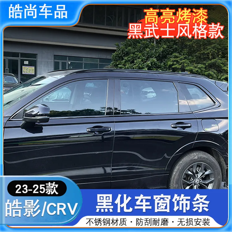23-25款本田皓影CRV专用黑武士黑化车窗饰条不锈钢覆盖件