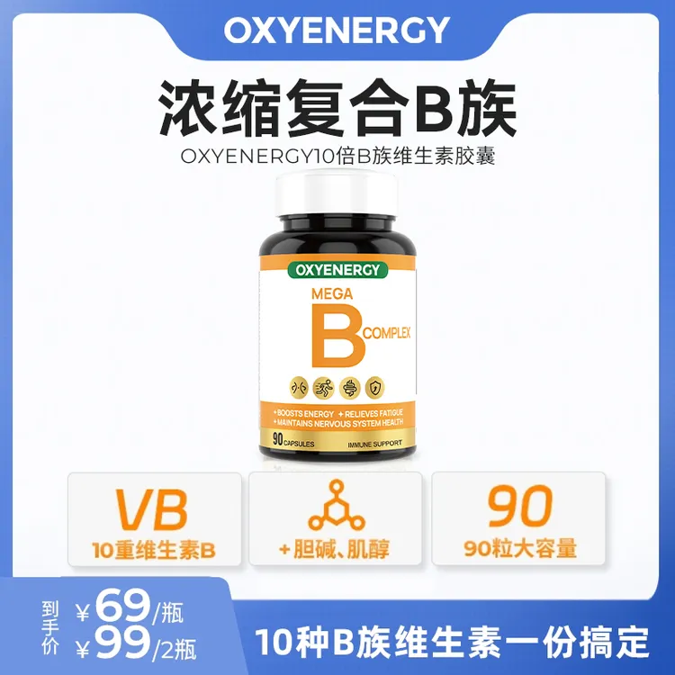 【品牌TL】 氧气能量维生素复合B族胶囊90粒/瓶进口vb综合营养素