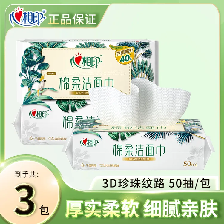 心相印吸水两用加厚干湿珍珠纹吸油抽取式家用棉柔洁面巾150抽