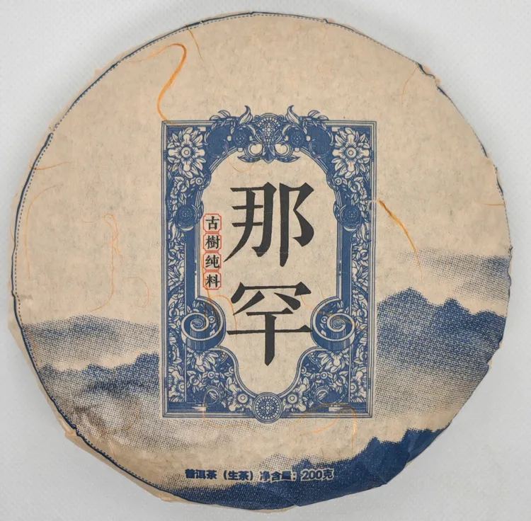 2025那罕古树纯料200克生茶 头春混采 甜味高 生津好 回甘持久