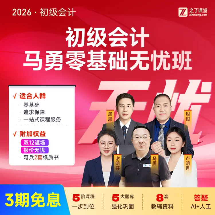 【评价有礼】之了课堂26初级会计备考资料马勇零基础网课无忧取证班商品图